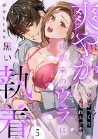 爽やか幼馴染のウラは黒い執着〜朝晩じっくり仕込まれエッチ5