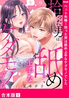 ペット失格〜拾った男は舐め上手なケダモノでした【合本版】1