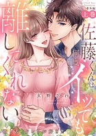 佐藤くんは何度イッても離してくれない〜指と舌、どっちが好き？〈番外編上巻〉