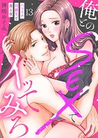 俺とのSEXでイッてみろ〜バツイチ同級生と貪る夜〜13