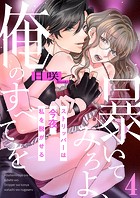 暴いてみろよ、俺のすべてを〜ストリッパーは今夜、私を脱がせる〜4