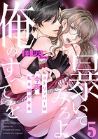 暴いてみろよ、俺のすべてを〜ストリッパーは今夜、私を脱がせる〜5