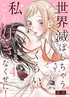 世界滅ぼしちゃうくらい私のこと好きなくせに！4