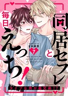 同居セフレと毎日えっち!〜タイプな男が義兄弟!?(単話)