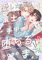 愛したがり策士の手中に堕ちるまで4