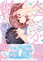 ベランダ越しに抱きしめて【単行本版】