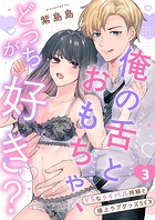 俺の舌とおもちゃ、どっちが好き？〜ドSなライバル同期と極上ラブグッズSEX3