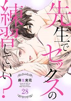 先生で、セックスの練習していい?28