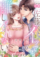 佐藤くんは何度イッても離してくれない〜指と舌、どっちが好き?(単話)
