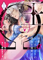 王のΩ〜冷酷αはたったひとりの運命を寵愛する〜1