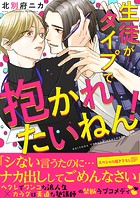 生徒がタイプで抱かれたいねん！【電子単行本版/限定特典まんが付き】