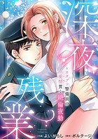 深夜残業〜カタブツ警備員の愛情貫く絶倫夜勤【電子単行本版】