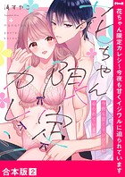 花ちゃん限定カレシ〜今夜も甘くイジワルに迫られています【合本版】