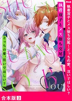 執着双子とメス堕ち交尾〜どっちの愛、注いでほしい？【合本版】