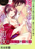 ドS軍人と偽りの初夜 ─愛らしい声で鳴け【完全版】1