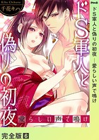 ドS軍人と偽りの初夜 ─愛らしい声で鳴け【完全版】6