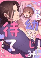 年上幼なじみは待てができない〜22年分の愛で娶られました〜(単話)