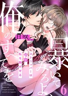 暴いてみろよ、俺のすべてを〜ストリッパーは今夜、私を脱がせる〜6