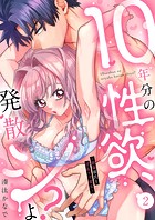 10年分の性欲、発散シよ？〜絶倫彼氏と淫乱ウブ彼女〜2