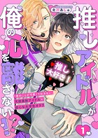 推しアイドルが俺の心を離さない！？1