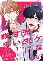 イケない先生に甘い躾を-Dom/Subユニバース1