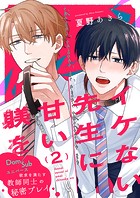 イケない先生に甘い躾を-Dom/Subユニバース2