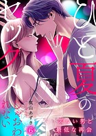 ひと夏のセックスじゃおわれない〜ズルい男と最低な再会〜(単話)