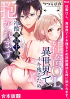 社畜OL、異世界でイキ残るため冷酷魔法士様に抱かれます。【合本版】2