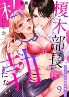 榎木部長は私にしか勃たない〜ED上司の絶倫な愛し方9