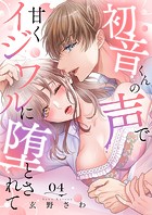 初音くんの声で甘くイジワルに堕とされて4