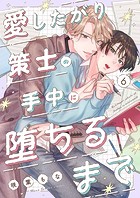 愛したがり策士の手中に堕ちるまで6