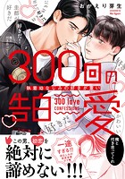 300回の告白愛〜執着幼なじみの好きが重い【単行本版電子/電子限定おまけ付き】
