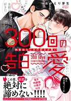 300回の告白愛〜執着幼なじみの好きが重い【単行本版/電子特装版小冊子付】