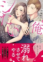 俺とシたいって言わせたい〜バツイチ同級生と貪る夜〜【単行本版】