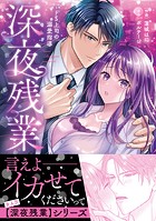 深夜残業〜ドS上司の溺愛指導【単行本版】
