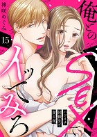 俺とのSEXでイッてみろ〜バツイチ同級生と貪る夜〜15