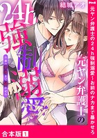 元ヤン弁護士の24h強制溺愛〜お前のナカまで暴かせろ【合本版】1