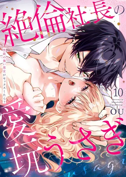 絶倫社長の愛玩うさぎ〜性欲の強い男女がセックスしたら？〜10