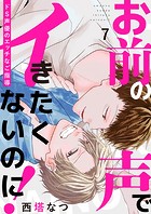 お前の声でイきたくないのに!〜ドS声優のエッチなご指導(単話)