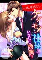 29歳、彼氏なし。ケダモノ社長といきなり同居！？【タテ読み版】208
