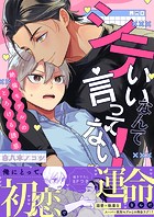 シていいなんて言ってない！〜絶倫モデルのとろける誘惑【電子単行本版/限定特典まんが付き】