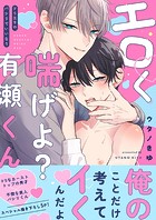エロく喘げよ？有瀬くん〜ドS王子のパシリでいいなり【電子単行本版/限定特典まんが付き】