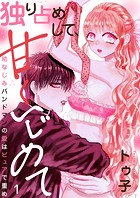 独り占めして、甘くいじめて〜幼なじみバンドマンの愛はピュアで重め〜1