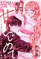 独り占めして、甘くいじめて〜幼なじみバンドマンの愛はピュアで重め〜3