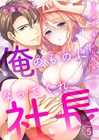 「俺のものになってくれ、社長」有能社員の凄テクに陥落寸前5