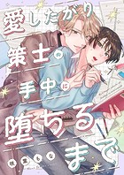 愛したがり策士の手中に堕ちるまで（単話）