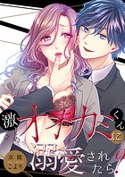 激しめオオカミくんに溺愛されたら？【全年齢版・タテヨミ】