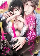 突然ですが、気になる同期と入れ替わってHするコトになりました！？（単話）