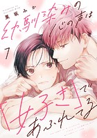 幼馴染みの心の声は「好き」であふれてる（単話）