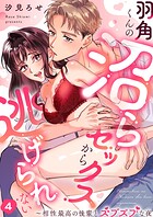 羽角くんの沼らセックスから逃げられない〜相性最高の後輩とズブズブな夜（単話）